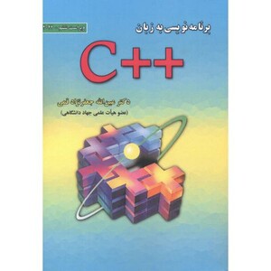 کتاب برنامه نویسی به زبان C نشر علوم رایانه