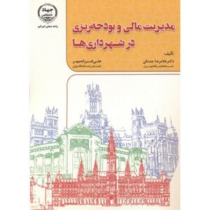 کتاب مدیریت مالی و بودجه ریزی در شهرداری ها