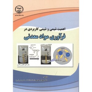 کتاب اهمیت شیمی و شیمی کاربردی در فرآوری مواد معدنی
