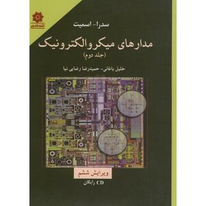 کتاب مدارهای میکروالکترونیک جلد دوم نشر خراسان