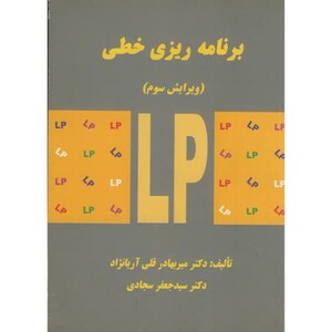 کتاب برنامه ریزی خطی نشر دانشگاه علم و صنعت