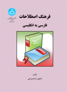 کتاب فرهنگ اصطلاحات فارسی به انگلیسی 165864