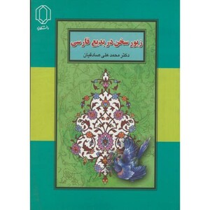کتاب زیور سخن در بدیع فارسی