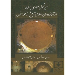 کتاب سیر تحول معماری ایران از آغاز دوران اسلامی تا پیش از حمله مغول
