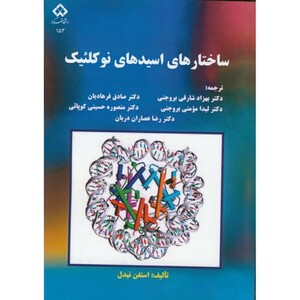 کتاب ساختارهای اسیدهای نوکلئیک