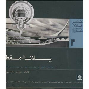 کتاب پلان و مقطع پیر داوری فکر نو