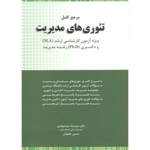 کتاب مرجع کامل تئوری های مدیریت
