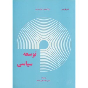 کتاب توسعه سیاسی
