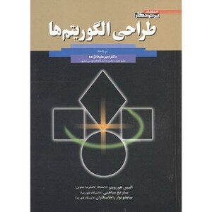کتاب طراحی الگوریتم ها نشر پرتونگار