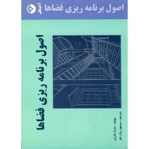 کتاب اصول برنامه ریزی فضاها