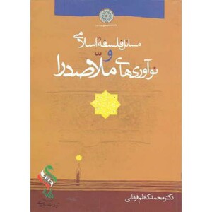 کتاب مسائل فلسفه اسلامی و نوآوری های ملاصدرا
