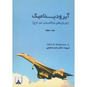 کتاب آیرودینامیک جلد 3