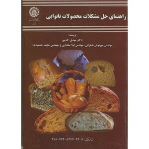 کتاب راهنمای حل مشکلات محصولات نانوایی