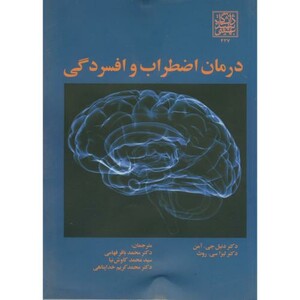 کتاب درمان اضطراب و افسردگی