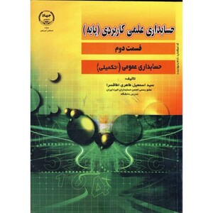 کتاب حسابداری علمی کاربردی