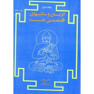 کتاب ادیان و مکتبهای فلسفی هند ج2