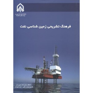 کتاب فرهنگ تشریحی زمین شناسی نفت