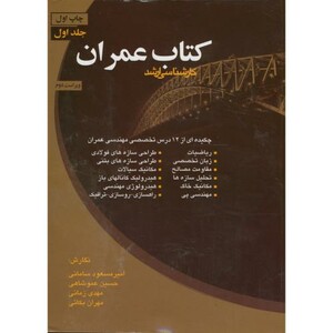 کتاب عمران ج 1