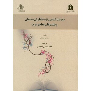 کتاب معرفت شناسی نزد متفکران مسلمان و فیلسوفان معاصر غرب