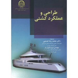 کتاب طراحی و عملکرد کشتی