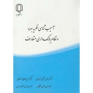 کتاب آسیب شناسی نظریه بهره و نظام بانک داری متعارف