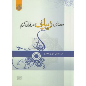 کتاب معنای زیبایی در قرآن کریم