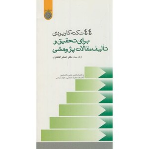 کتاب 44نکته کاربردی برای تحقیق و تالیف مقالات پژوهشی