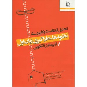 کتاب تحلیل انتقادی و کاربردی نظریه های فراگیری زبان اول