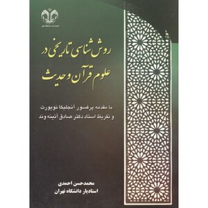 کتاب روش شناسی تاریخی در علوم قرآن و حدیث