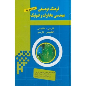 کتاب فرهنگ توصیفی مهندسی مخابرات و فتونیک