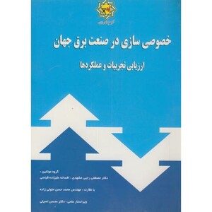کتاب خصوصی سازی در صنعت برق جهان