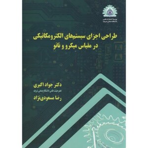 کتاب طراحی اجزای سیستمهای الکترومکانیکی در مقیاس میکرو و نانو