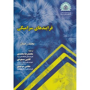 کتاب فرایندهای سرامیکی