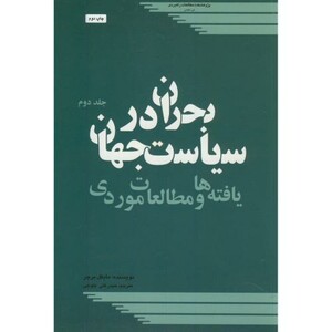 کتاب بحران در سیاست جهان ج2 یافته ها و مطالعات موردی