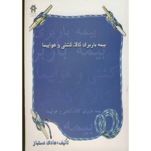 کتاب بیمه باربری کالا