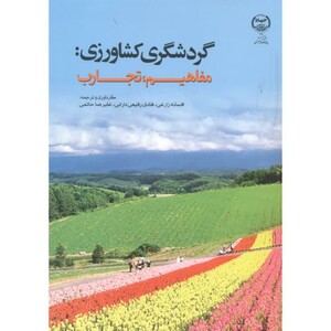 کتاب گردشگری کشاورزی مفاهیم