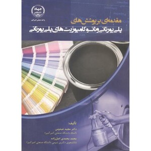 کتاب مقدمه ای بر پوشش های پلی یورنانی و نانو کامپوزیت های پلی یورنانی