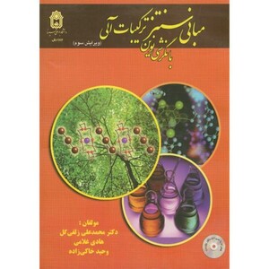 کتاب مبانی سنتز ترکیبات آلی با نگرشی نوین