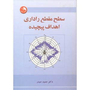 کتاب سطح مقطع راداری اهداف پیچیده