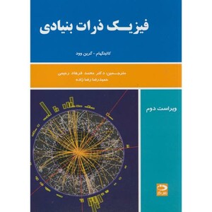 کتاب فیزیک ذرات بنیادی کاتینگهام