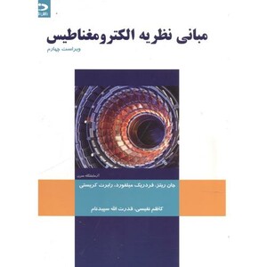 کتاب مبانی نظریه الکترومغناطیس