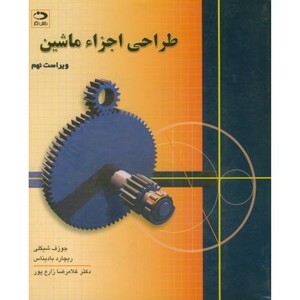 کتاب طراحی اجزاء ماشین نشر دانش نگار