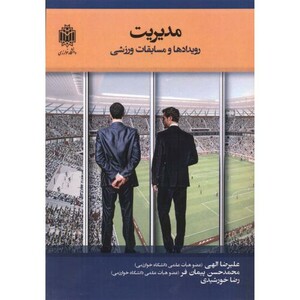 کتاب مدیریت رویدادها و مسابقات ورزشی