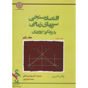 کتاب اقتصاد سنجی سریهای زمانی با رویکرد کاربردی ج1