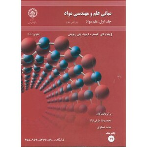 کتاب مبانی علم و مهندسی مواد 1