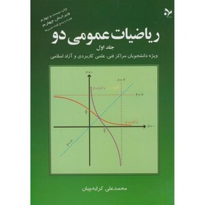 کتاب ریاضی عمومی 2-ج1