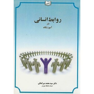 کتاب روابط انسانی در آموزشگاه ویرایش2