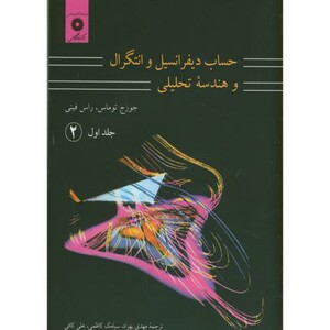 کتاب حساب دیفرانسیل و انتگرال و هندسه تحلیلی 1 قسمت دوم