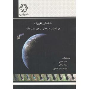 کتاب شناسایی تغییرات در تصاویر سنجش از دور چند زمانه