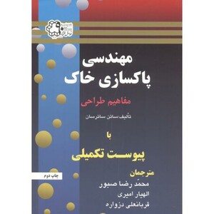 کتاب مهندسی پاکسازی خاک مفاهیم طراحی